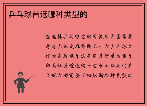 乒乓球台选哪种类型的