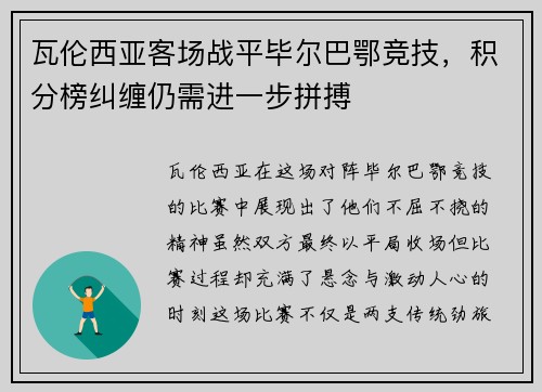 瓦伦西亚客场战平毕尔巴鄂竞技，积分榜纠缠仍需进一步拼搏