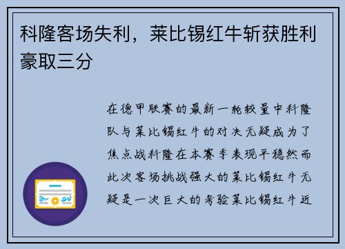 科隆客场失利，莱比锡红牛斩获胜利豪取三分