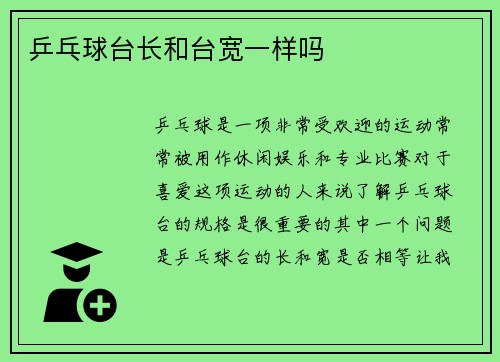 乒乓球台长和台宽一样吗