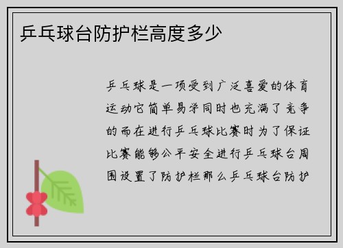 乒乓球台防护栏高度多少