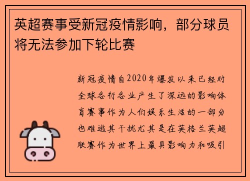 英超赛事受新冠疫情影响，部分球员将无法参加下轮比赛