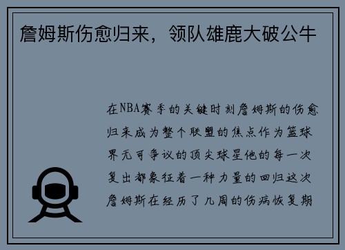 詹姆斯伤愈归来，领队雄鹿大破公牛