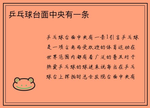 乒乓球台面中央有一条