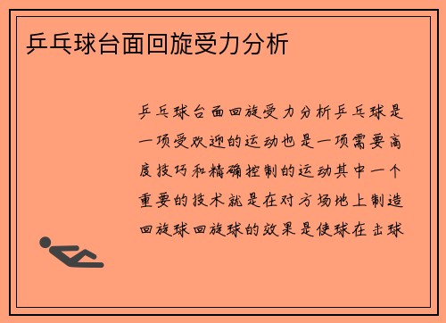 乒乓球台面回旋受力分析