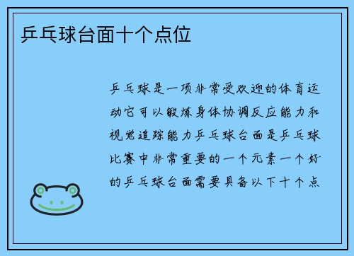 乒乓球台面十个点位