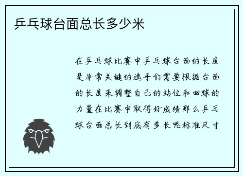 乒乓球台面总长多少米