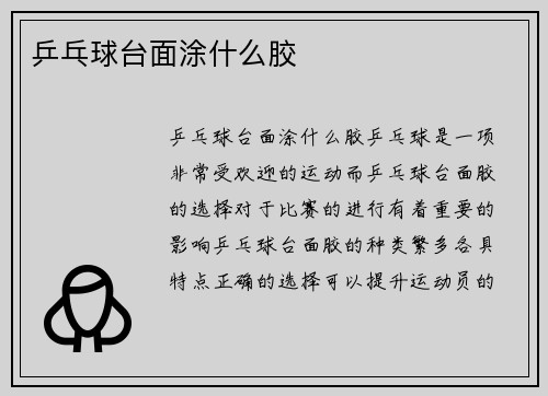 乒乓球台面涂什么胶
