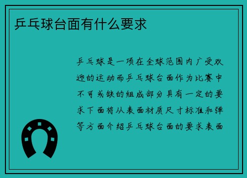 乒乓球台面有什么要求