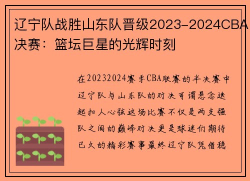 辽宁队战胜山东队晋级2023-2024CBA决赛：篮坛巨星的光辉时刻