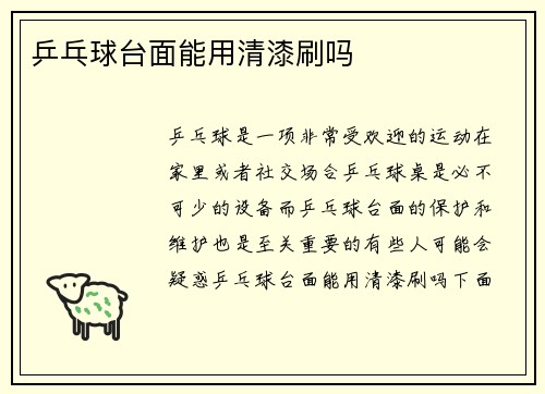 乒乓球台面能用清漆刷吗