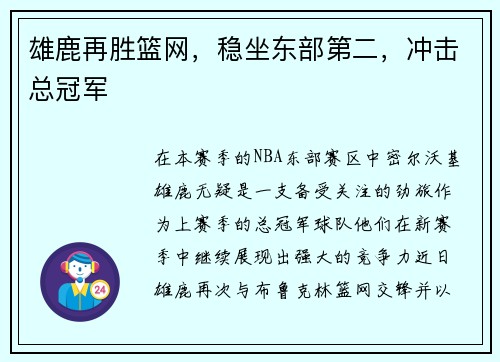 雄鹿再胜篮网，稳坐东部第二，冲击总冠军