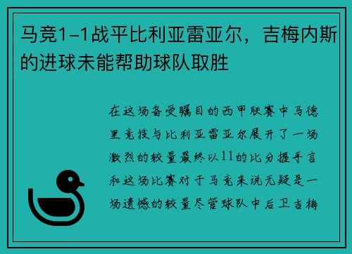 马竞1-1战平比利亚雷亚尔，吉梅内斯的进球未能帮助球队取胜