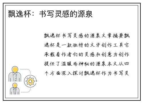 飘逸杯：书写灵感的源泉