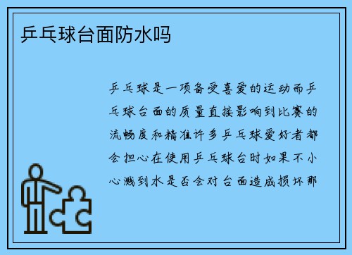 乒乓球台面防水吗