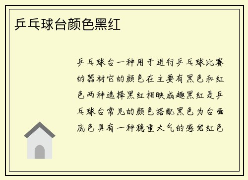 乒乓球台颜色黑红