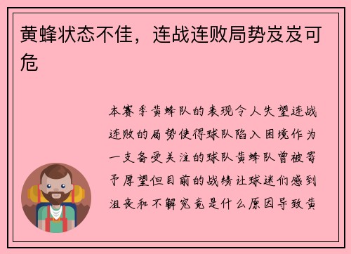 黄蜂状态不佳，连战连败局势岌岌可危