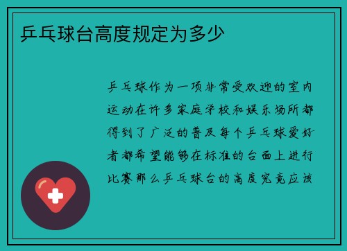 乒乓球台高度规定为多少