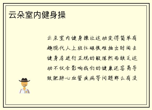云朵室内健身操