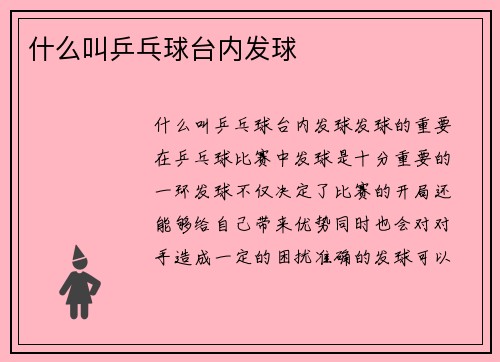 什么叫乒乓球台内发球
