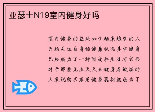 亚瑟士N19室内健身好吗