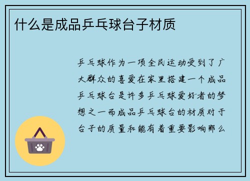 什么是成品乒乓球台子材质