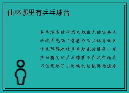 仙林哪里有乒乓球台