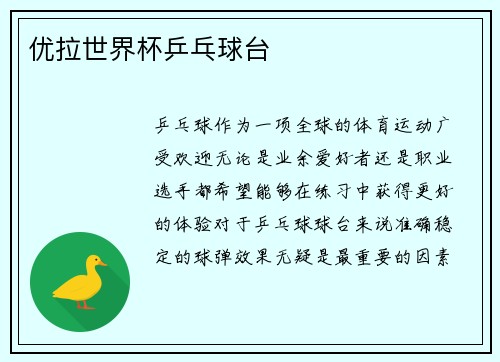 优拉世界杯乒乓球台