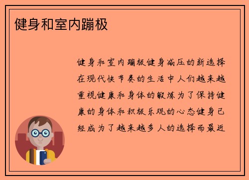 健身和室内蹦极