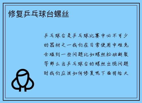 修复乒乓球台螺丝