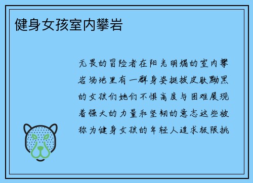 健身女孩室内攀岩