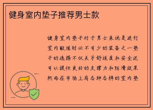 健身室内垫子推荐男士款