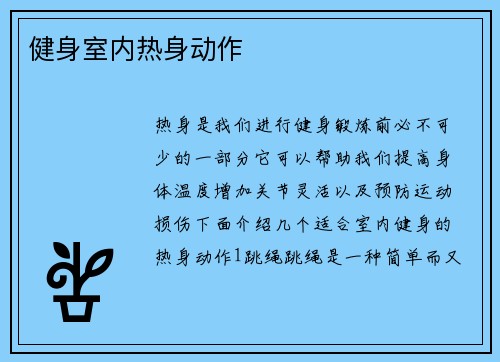 健身室内热身动作
