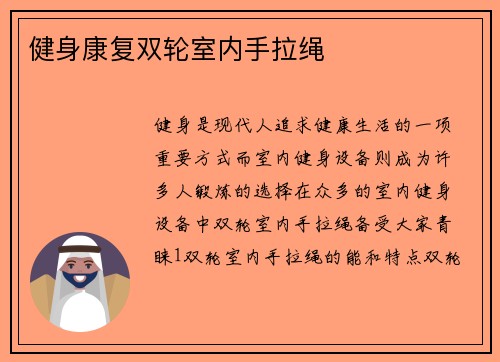 健身康复双轮室内手拉绳