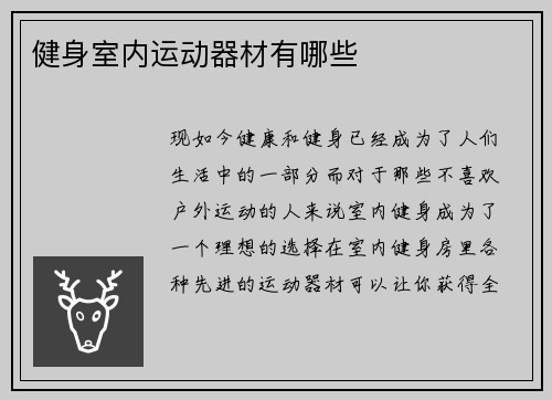 健身室内运动器材有哪些