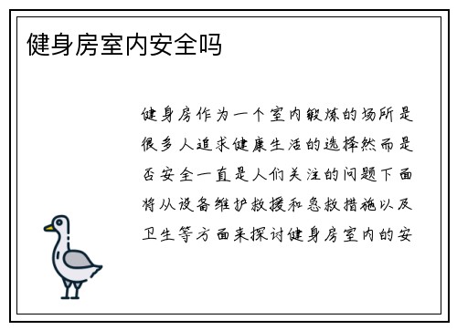 健身房室内安全吗