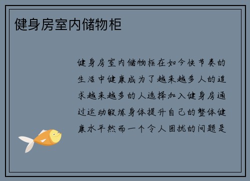 健身房室内储物柜