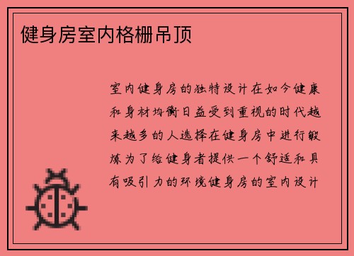 健身房室内格栅吊顶
