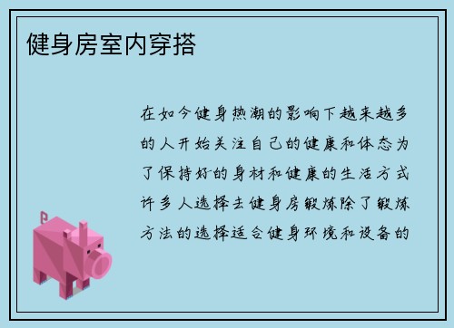 健身房室内穿搭