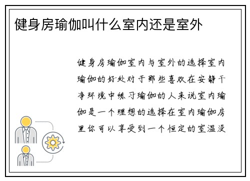 健身房瑜伽叫什么室内还是室外