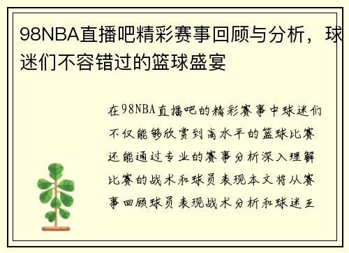 98NBA直播吧精彩赛事回顾与分析，球迷们不容错过的篮球盛宴