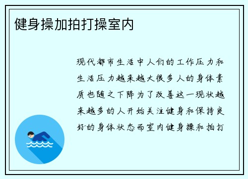 健身操加拍打操室内