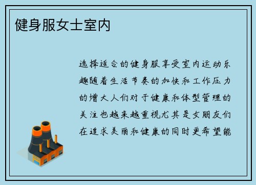 健身服女士室内