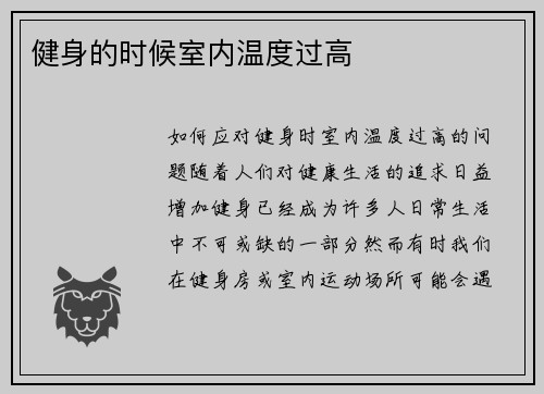 健身的时候室内温度过高