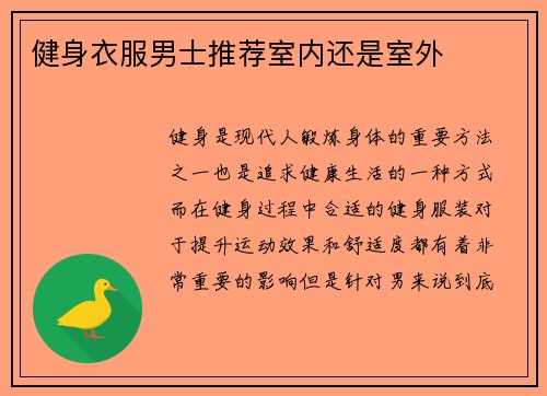 健身衣服男士推荐室内还是室外