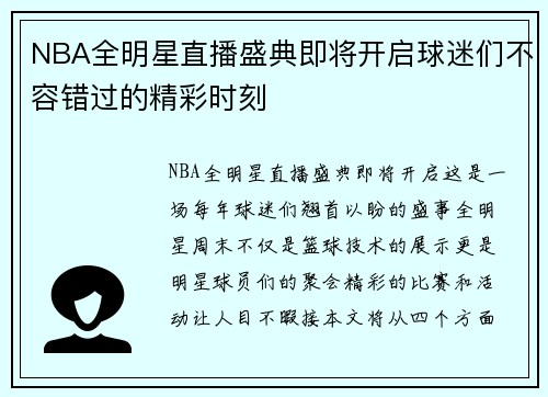 NBA全明星直播盛典即将开启球迷们不容错过的精彩时刻
