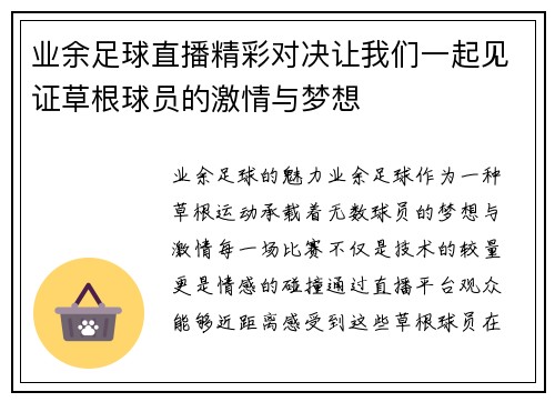 业余足球直播精彩对决让我们一起见证草根球员的激情与梦想