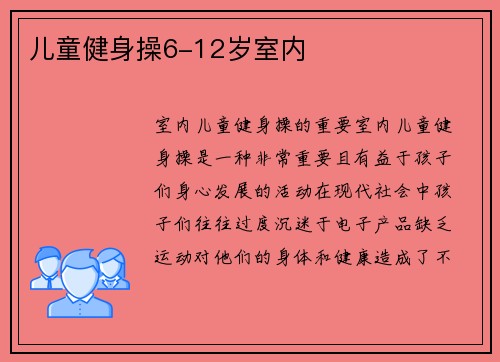 儿童健身操6-12岁室内