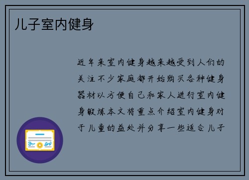 儿子室内健身