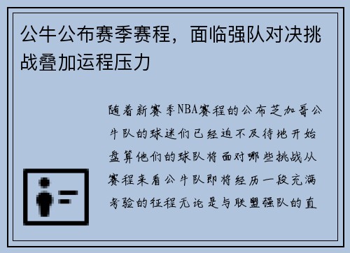 公牛公布赛季赛程，面临强队对决挑战叠加运程压力